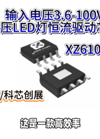 XZ6105E輸入電壓3.6-100V升壓LED燈恒流驅(qū)動芯片#RTT設(shè)計(jì)大賽 #眼圖 #農(nóng)業(yè)物聯(lián)網(wǎng) 