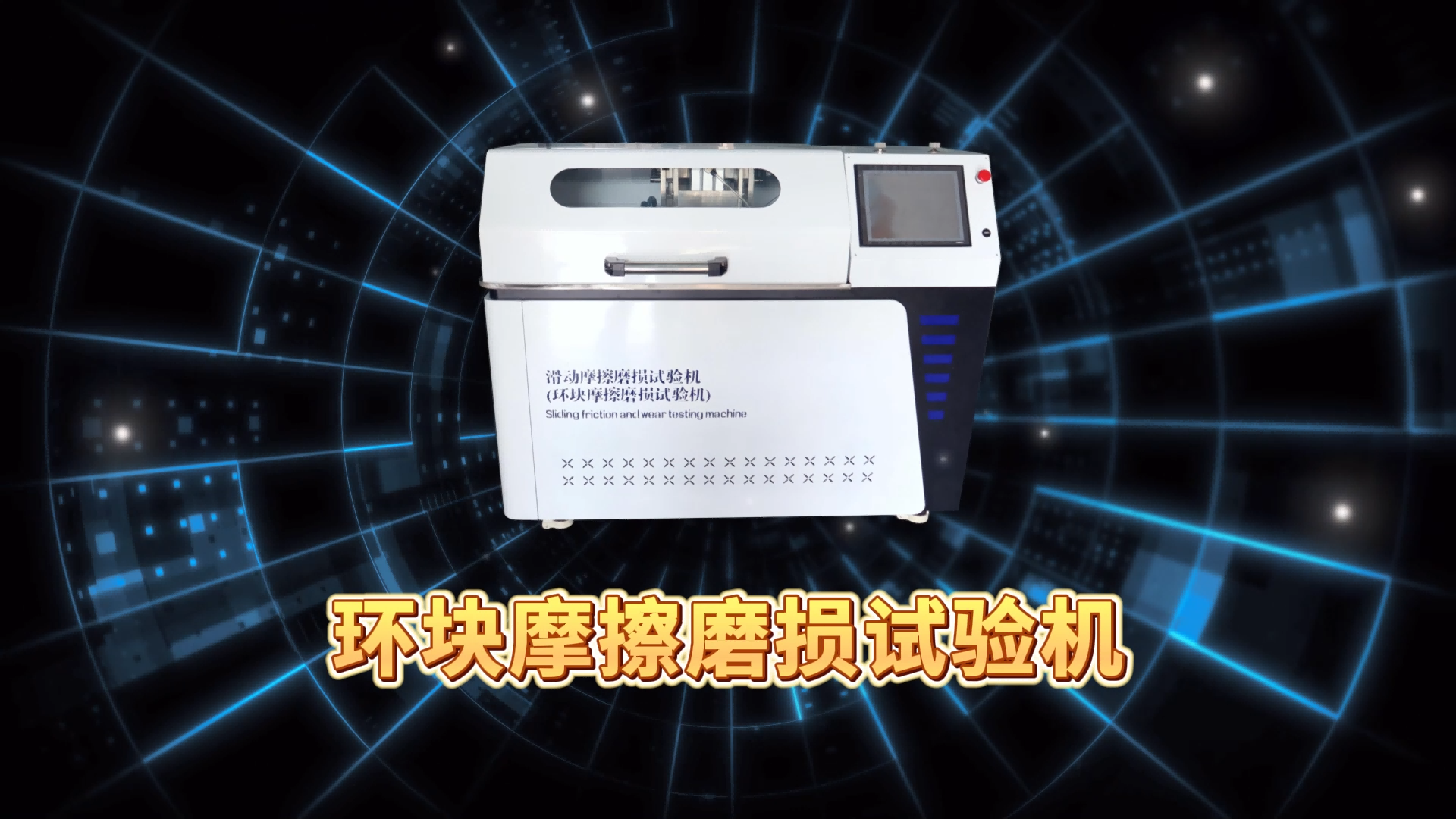 乾元 QY-F945 环块摩擦磨损试验机 ASTMG133-2022 技术指导