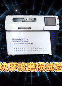 乾元 QY-F945 環(huán)塊摩擦磨損試驗機 ASTMG133-2022 技術指導