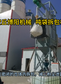 無水氯化鎂噸袋破袋機介紹 噸袋破袋設(shè)備設(shè)備優(yōu)勢
#拆包機
#機械制造
 