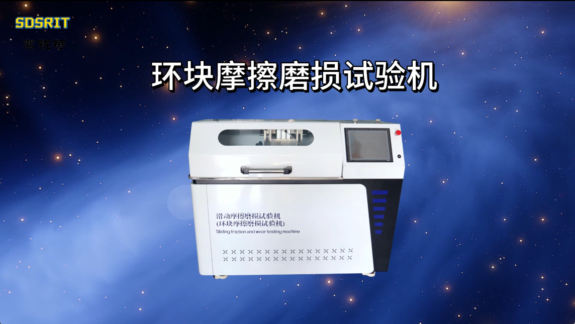SRT-F945-環(huán)塊摩擦磨損試驗機-GB/T12444-2006#測試儀器 #儀器廠家 #儀器儀表 #測試 
