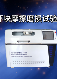 SRT-F945-環(huán)塊摩擦磨損試驗(yàn)機(jī)-GB/T12444-2006#測試儀器 #儀器廠家 #儀器儀表 #測試 