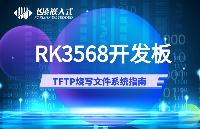 飛凌嵌入式<b class='flag-5'>RK3568</b>開發(fā)板的TFTP燒寫文件系統(tǒng)指南