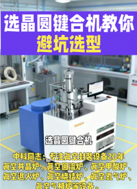 选晶圆键合机，教你避坑选型