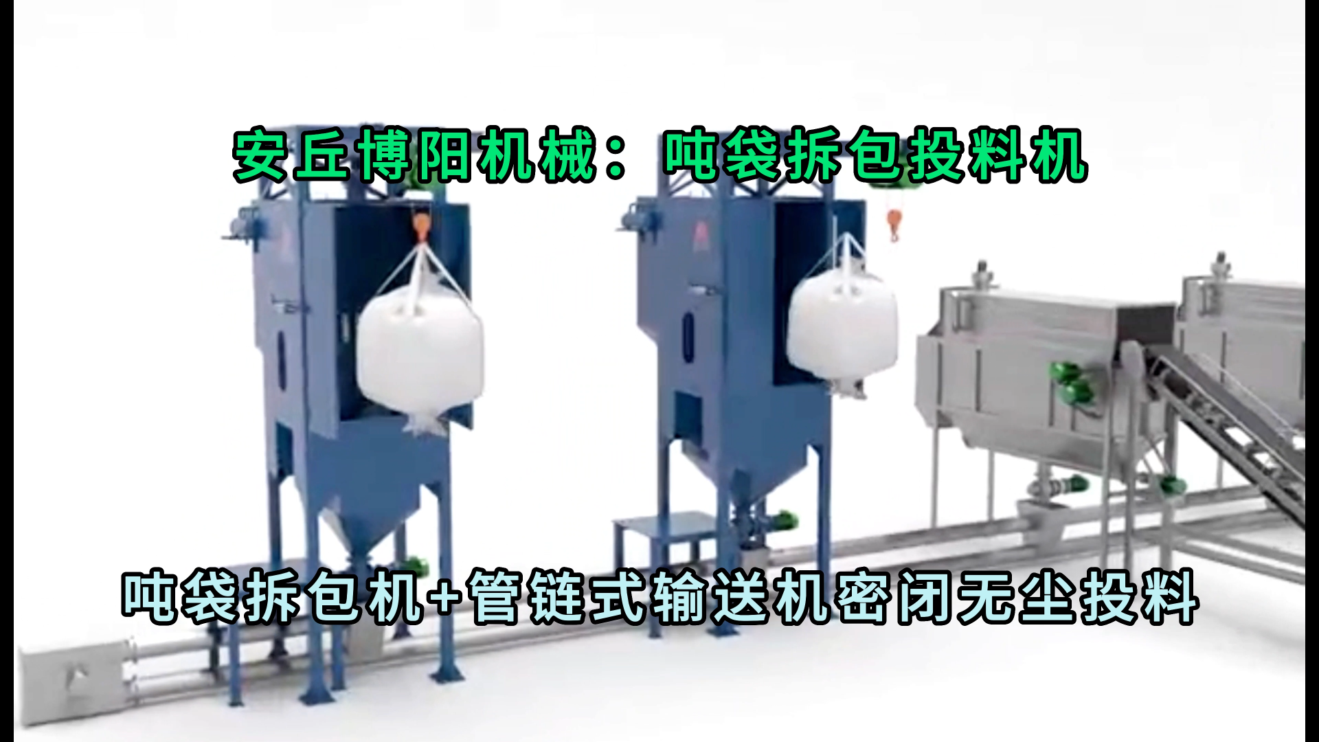 熟石灰噸袋拆包卸料機(jī) 無塵粉體噸包拆包卸料站