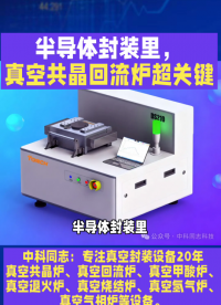 半导体封装里，真空共晶回流炉超关键！