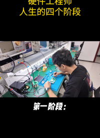 硬件工程師，人生的四個(gè)階段# 硬件工程師#電路原理# 電路知識 #人工智能 