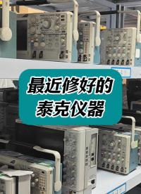 最近又有这么多客户送来的泰克仪器被修好了！#泰克科技 #泰克示波器 #示波器 #示波器维修 #泰克科技
 