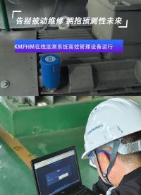   KMPHM在線監(jiān)測(cè)系統(tǒng)高效管理設(shè)備運(yùn)行#在線監(jiān)測(cè)
 #在線監(jiān)測(cè)系統(tǒng)
 