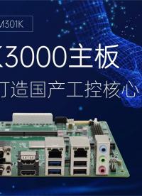 龍芯2K3000主板，硬核實力打造國產(chǎn)工控核心#工控主板 #國產(chǎn)主板 #國產(chǎn)芯片 #龍芯主板 #2K3000 