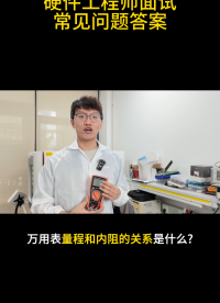 硬件工程師面試常見問題答案# #電路知識 #電工 #電子工程師 