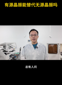 有源晶振能替代無(wú)源晶振嗎？# 無(wú)源晶振#電路原理 #有源晶振 