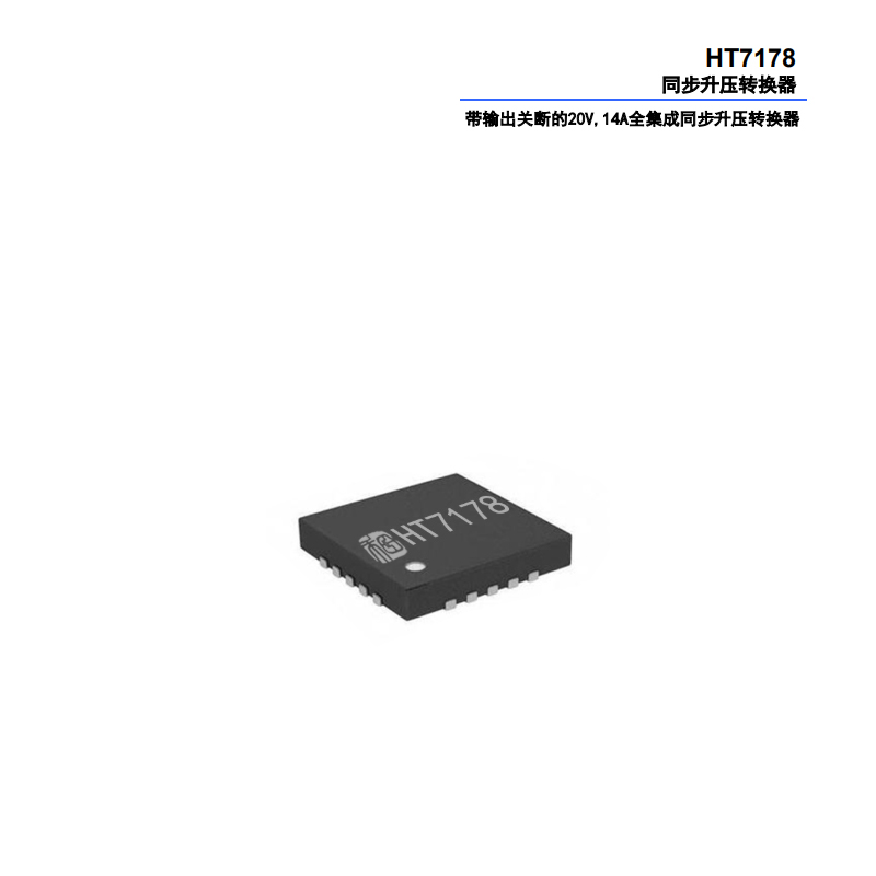 HT7178高功率全集成升壓轉換器：便攜式系統(tǒng)的高效電源解決方案