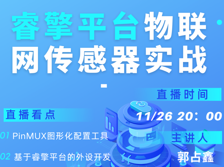 【直播預(yù)告】下周三晚8點(diǎn)｜睿擎物聯(lián)網(wǎng)實(shí)戰(zhàn)：從傳感器采集到MQTT上云全流程解析