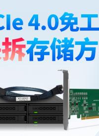  拆機(jī)擴(kuò)容已經(jīng)過時(shí)！這才是下一代NVMe陣列的擴(kuò)容方式 #硬盤擴(kuò)容 #NVME #數(shù)碼好物分享 #極客必備 