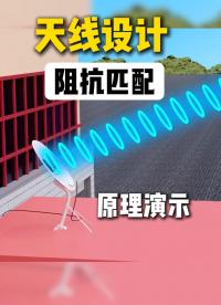 天线设计基础|阻抗匹配原理演示#射频微波 #电磁波 #天线设计 #阻抗匹配 