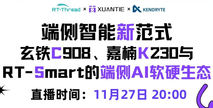 RT-Smart、玄鐵C908與嘉楠K230的端側(cè)AI軟硬生態(tài) | 問學(xué)直播
