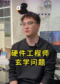 硬件工程師的玄學(xué)問題
#電子 #硬件工程師 #電子愛好者 #電路設(shè)計 #電子元器件  #晶振廠家 #揚(yáng)興科技 