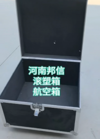 滾塑加工設(shè)備大型航空箱 長(zhǎng)條機(jī)械箱 安全通信設(shè)備安全裝備箱工具箱# 航空箱
