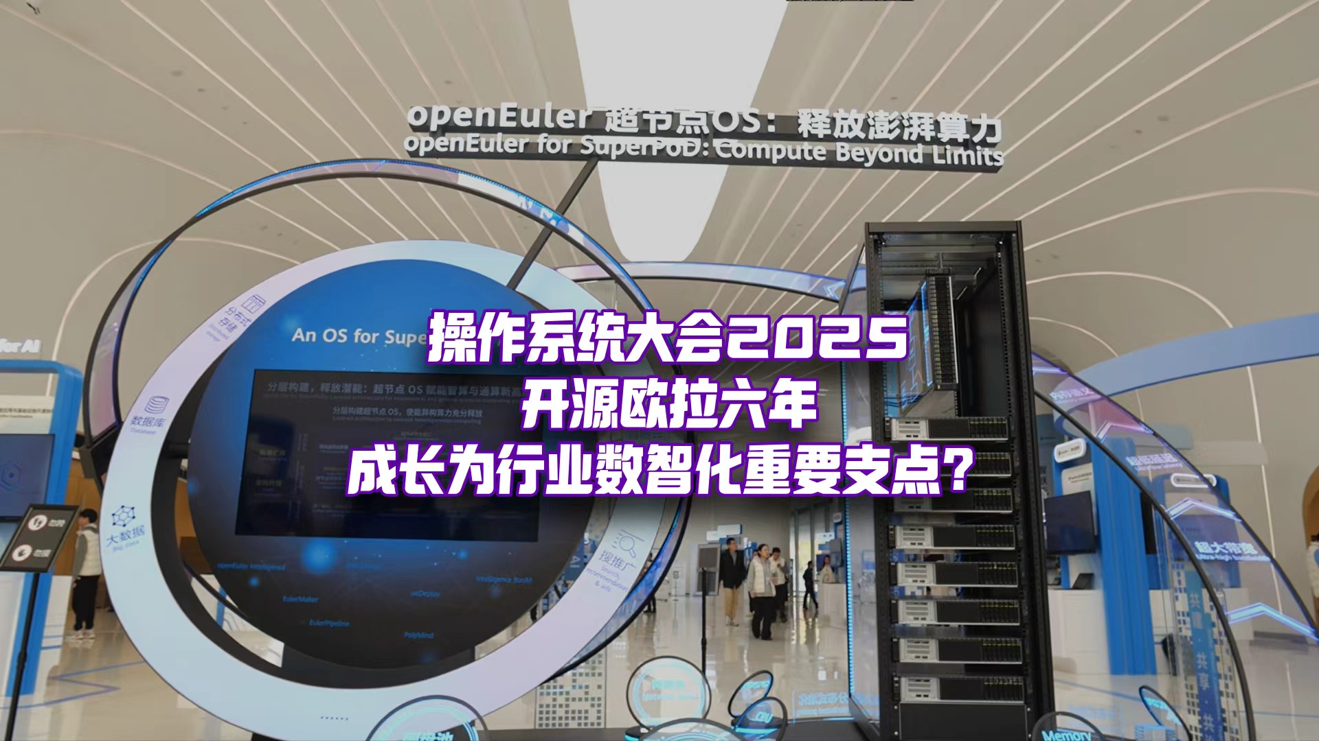 AI大模型、具身智能、工业机器人……他们都在用开源欧拉？