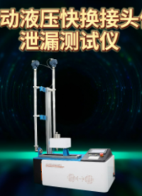 上海程斯 CSI-Z406 全自動液壓快換接頭低壓泄漏測試儀 IS0 7241-2:2000 產品質量好