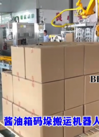 山東本森智能裝備 碼垛機(jī)多少錢 醬油箱碼垛搬運(yùn)機(jī)器人#碼垛機(jī)器人
 