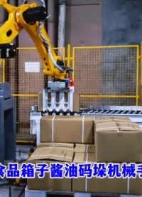 山東本森智能裝備 碼垛機(jī)廠家電話 食品箱子醬油碼垛機(jī)械手#碼垛機(jī)器人
 