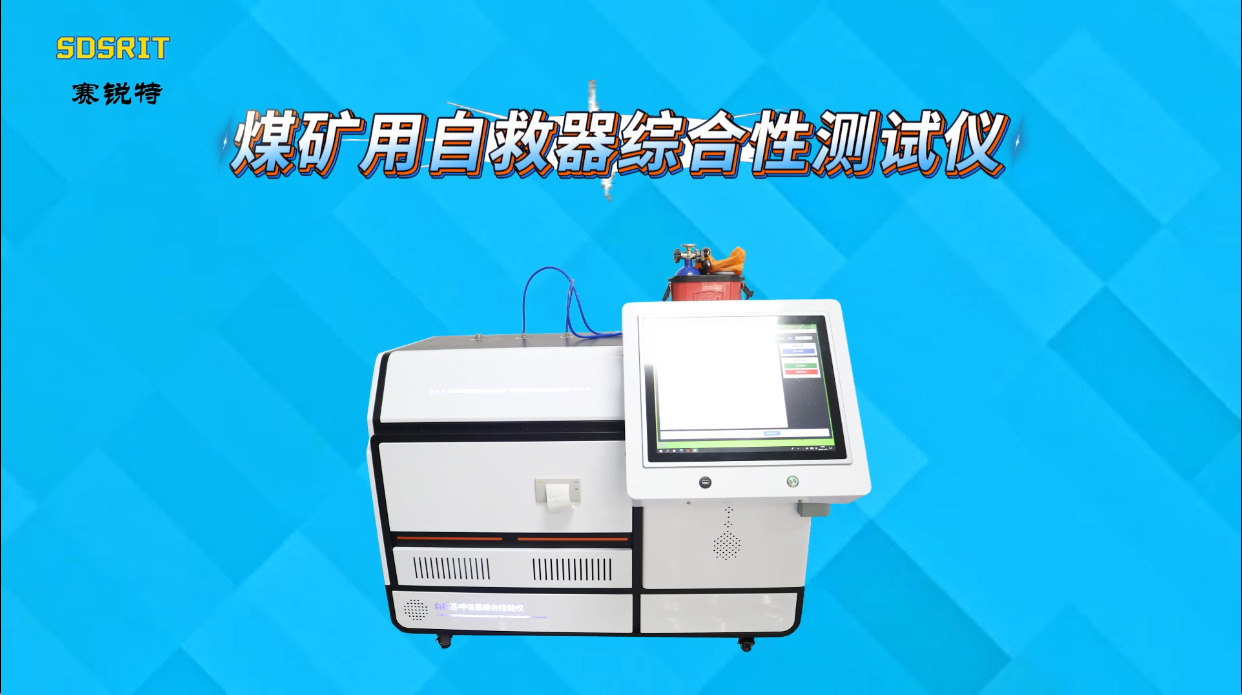 賽銳特 SRT-X053-煤礦用自救器綜合性測(cè)試儀-GB24502-2023-符合檢測(cè)標(biāo)準(zhǔn)#儀器廠家 #儀器 