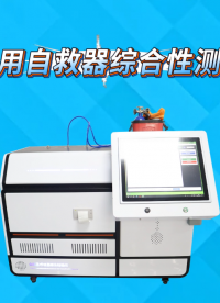 賽銳特 SRT-X053-煤礦用自救器綜合性測(cè)試儀-GB24502-2023-符合檢測(cè)標(biāo)準(zhǔn)#儀器廠家 #儀器 