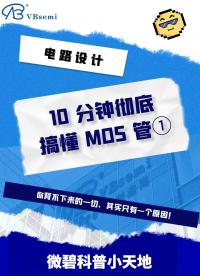 10 分鐘徹底搞懂 MOS 管①：你背不下來的一切，其實(shí)只有一個(gè)原因 #電路知識 #電路原理 
