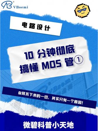 MOS管