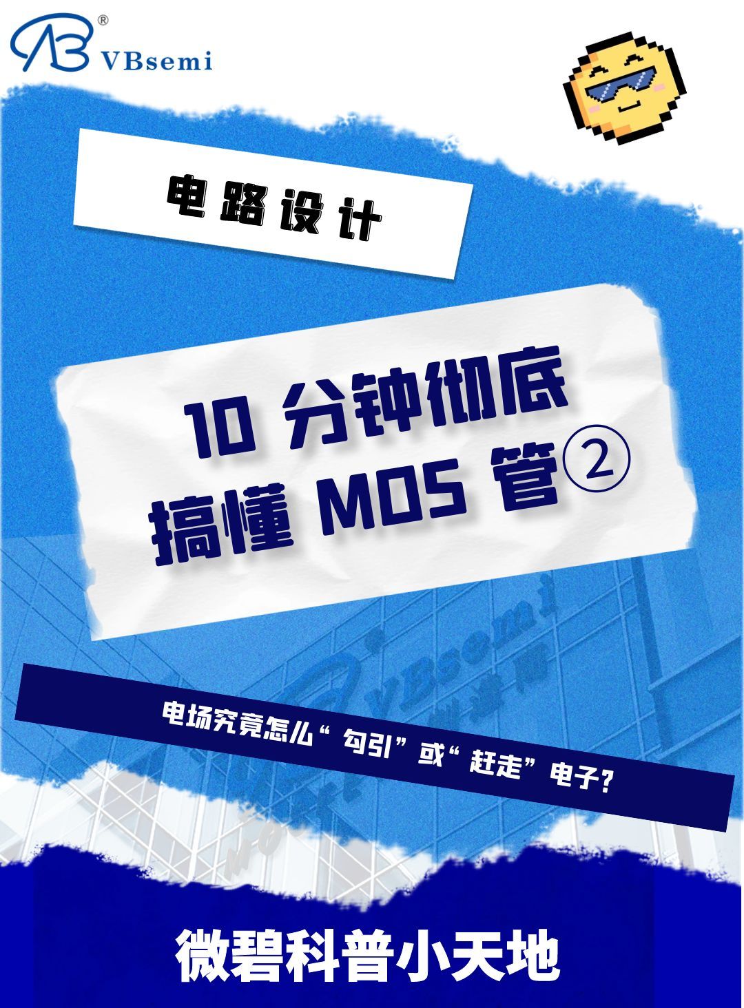 10分鐘徹底搞懂MOS管②：電場(chǎng)究竟怎么“勾引”或“趕走”電子？ #電工 #電路知識(shí) #電路原理 