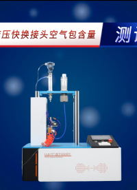 SRT-HZ059-全自動(dòng)液壓快換接頭空氣包含量測(cè)試儀-IS07241-2：2000#測(cè)試儀器 #儀器廠家 