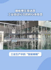 智能差壓變送器，工業(yè)自動化中的核心傳感器#農(nóng)業(yè)物聯(lián)網(wǎng) #?？粕?#plc教學(xué) #警車燈電路 #溶氧儀校準(zhǔn) 
