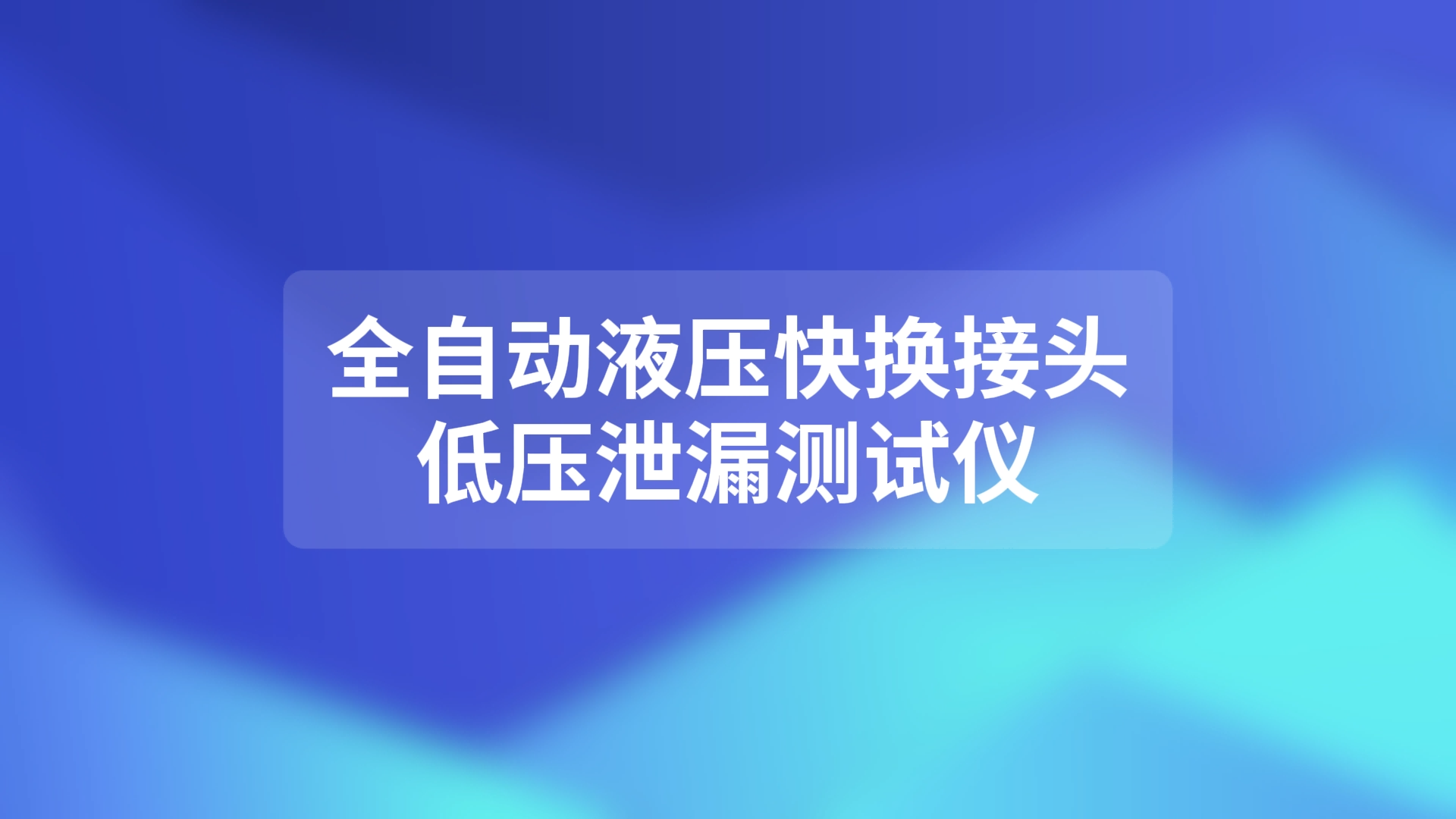 乾元 QY-Z406 全自動液壓快換接頭低壓泄漏測試儀 GB/T 5861-2003 使用說明