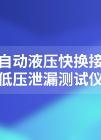 乾元 QY-Z406 全自動(dòng)液壓快換接頭低壓泄漏測試儀 GB/T 5861-2003 使用說明