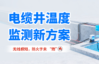 <b class='flag-5'>電纜</b>井溝溫度<b class='flag-5'>監(jiān)測</b>部署受限？穩(wěn)傳測控<b class='flag-5'>電纜</b>井溝無線溫度<b class='flag-5'>監(jiān)測</b>系統(tǒng)：解決人工巡檢不及時<b class='flag-5'>隱患</b>難察問題