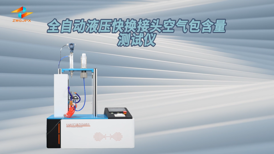 誠(chéng)衛(wèi) CW-HZ059 全自動(dòng)液壓快換接頭空氣包含量測(cè)試儀 IS0 7241-2:2000 穩(wěn)定性好