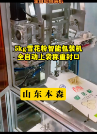 5kg雪花粉全自動(dòng)上袋稱重封口包裝機(jī)#雪花粉包裝機(jī) #全自動(dòng)上袋機(jī) #自動(dòng)稱重封口包裝機(jī) #給袋式包裝機(jī) 