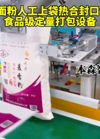 5公斤面粉人工套袋熱合封口包裝機(jī)#5公斤面粉包裝機(jī) #人工套袋包裝機(jī) #熱合封口包裝機(jī) #半自動(dòng)包裝機(jī) 