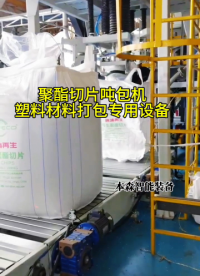 塑料材料聚酯切片噸包機(jī)#塑料材料噸包機(jī) #聚酯切片噸包機(jī) #顆粒噸包秤 #定制噸包機(jī) #智能設(shè)備 #車間實(shí)拍 