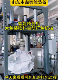 智能噸包機(jī)大包裝物料自動(dòng)打包機(jī)械#智能噸包機(jī) #自動(dòng)打包機(jī)械 #大袋包裝機(jī) #建材行業(yè)噸包機(jī) #水泥噸包機(jī) 