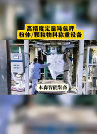 高精度定量噸包秤粉體顆粒物料稱重設(shè)備#定量噸包秤 #顆粒噸包秤 #粉體噸包機(jī) #大袋包裝設(shè)備 #噸包機(jī)廠家 