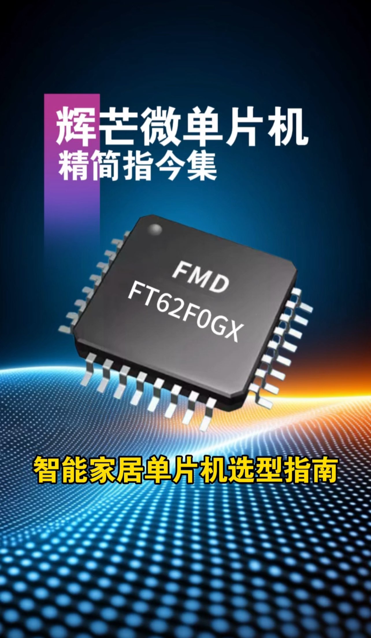 輝芒微單片機(jī)FT62F0GX全模塊集成省成本，性能穩(wěn)定，智能家居電子產(chǎn)品開(kāi)發(fā)優(yōu)#單片機(jī) 