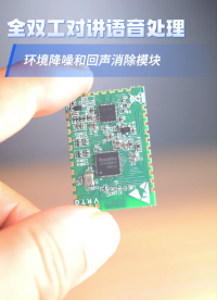 A-51 全雙工對講模塊，環(huán)境降噪 + 回聲消除，語音處理新突破！