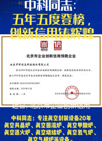 五度荣膺！中科同志：创新与信用的“领跑传奇”