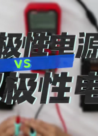 单极性和双极性电源有什么区别？ #电工 #电工知识 #电路知识 