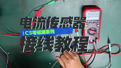 電流傳感器接線教程#電工知識 #傳感器 #電工 