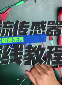 电流传感器接线教程#电工知识 #传感器 #电工 