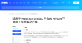 適用于Mobileye EyeQ6L平臺(tái)的MPSafe電源子系統(tǒng)解決方案參考設(shè)計(jì)